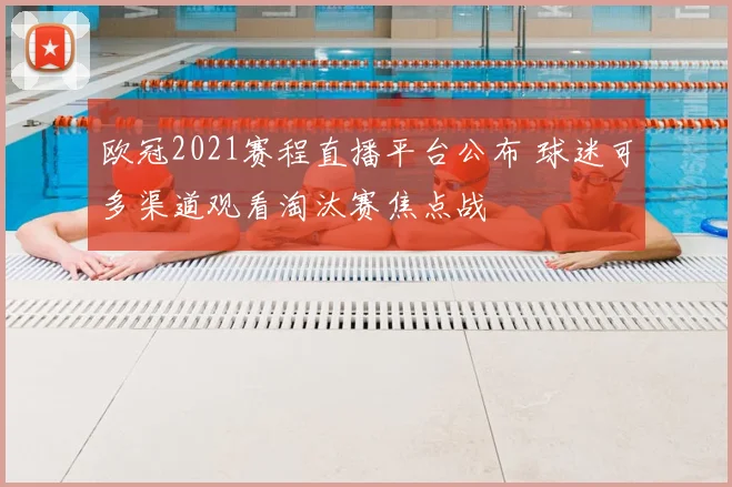 欧冠2021赛程直播平台公布 球迷可多渠道观看淘汰赛焦点战