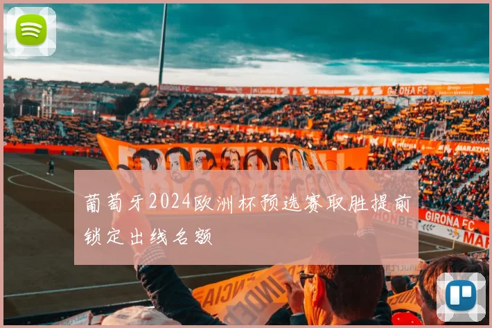 葡萄牙2024欧洲杯预选赛取胜提前锁定出线名额