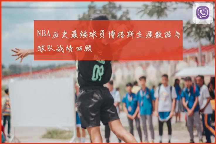 NBA历史最矮球员博格斯生涯数据与球队战绩回顾