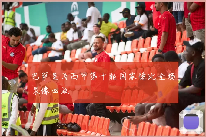 巴萨皇马西甲第十轮国家德比全场录像回放