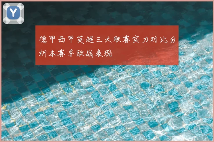 德甲西甲英超三大联赛实力对比分析本赛季欧战表现