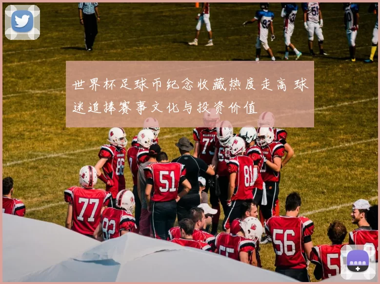 世界杯足球币纪念收藏热度走高 球迷追捧赛事文化与投资价值