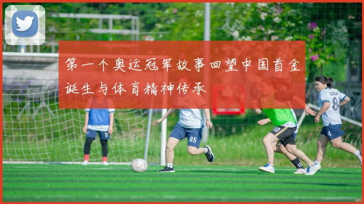 第一个奥运冠军故事回望中国首金诞生与体育精神传承