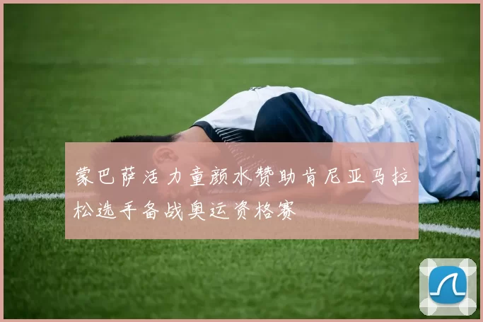 蒙巴萨活力童颜水赞助肯尼亚马拉松选手备战奥运资格赛