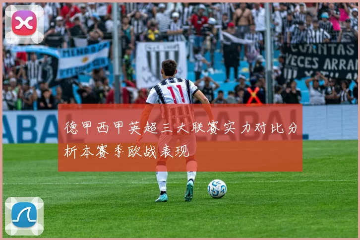 德甲西甲英超三大联赛实力对比分析本赛季欧战表现
