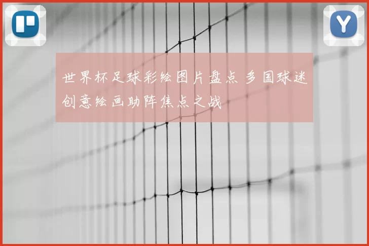 世界杯足球彩绘图片盘点 多国球迷创意绘画助阵焦点之战