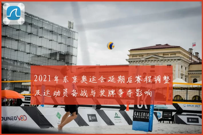 2021年东京奥运会延期后赛程调整及运动员备战与奖牌争夺影响