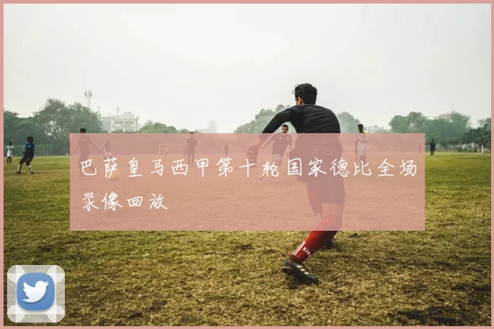 巴萨皇马西甲第十轮国家德比全场录像回放