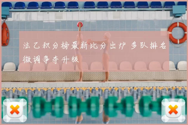 法乙积分榜最新比分出炉 多队排名微调争夺升级