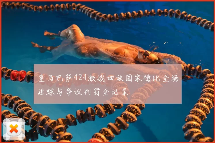 皇马巴萨424激战回放国家德比全场进球与争议判罚全记录