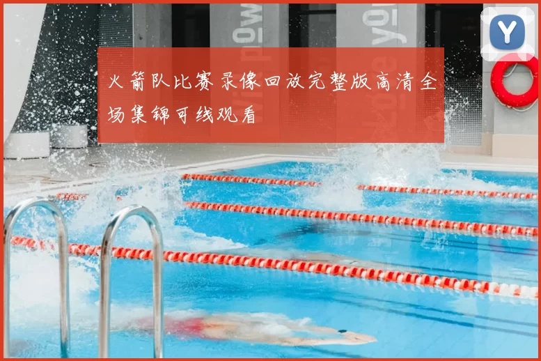 火箭队比赛录像回放完整版高清全场集锦可线观看