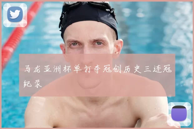 马龙亚洲杯单打夺冠创历史三连冠纪录