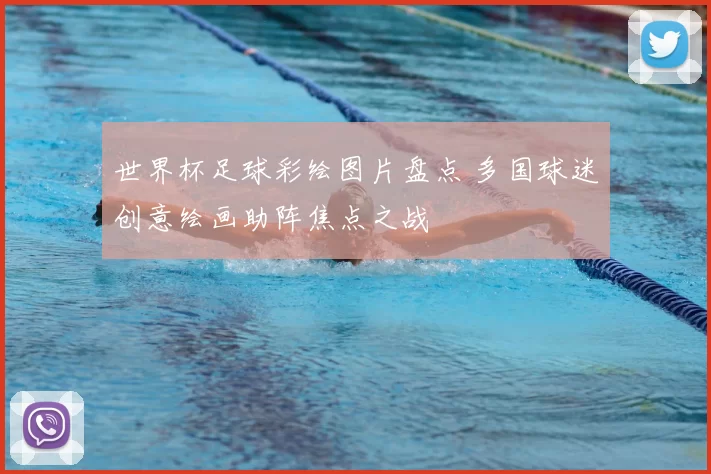 世界杯足球彩绘图片盘点 多国球迷创意绘画助阵焦点之战