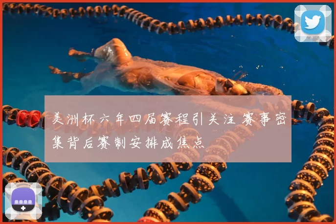美洲杯六年四届赛程引关注 赛事密集背后赛制安排成焦点