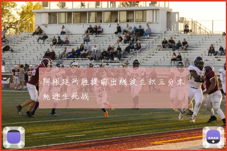 阿根廷两胜提前出线波兰积三分末轮迎生死战