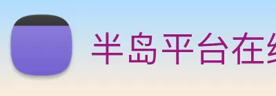半岛平台在线登录 logo